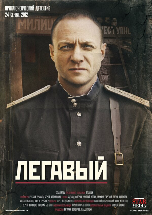 Легавый 2012 постер